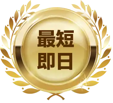 最短即日