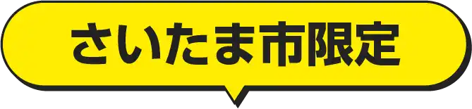 さいたま市限定！