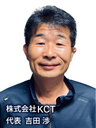 代表 吉田渉